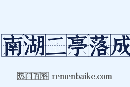 南湖二亭落成是什么意思的图片